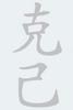 KWON Schriftzeichen Chinesisch Selbst Kontrolle grau Accessoires Bedruckungen Individuelle Druckservice T-Shirt chinesischezeichen Transfer ohnefarbe