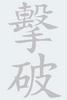 KWON Schriftzeichen chinesisch Brechen grau Accessoires Bedruckungen Individuelle Druckservice T-Shirt chinesischezeichen Transfer ohnefarbe