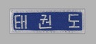 DanRho Stickabzeichen Taekwondo, koreanisch
