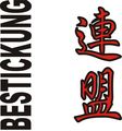 Budoten Stickmotiv Renmei / Vereininung / Federation, japanische Schriftzeichen