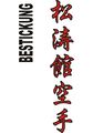 Budoten Stickmotiv Shotokan Karate, japanische Schriftzeichen