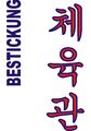 Budoten Stickmotiv Cheyyukwan / Turnhalle, koreanisch