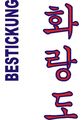 Budoten Stickmotiv Hwa Rang Do, koreanisch
