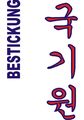 Budoten Stickmotiv Kukkiwon, koreanisch