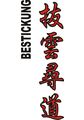 Budoten Stickmotiv Hatsusun Jindo (Lass die Wolken ziehen, gehe Deinen Weg), japanische Schriftzeichen
