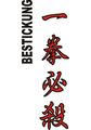 Budoten Stickmotiv Ikken Hissatsu (Mit einem Schlag töten), japanische Schriftzeichen