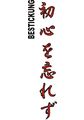 Budoten Stickmotiv Shoshin o Wasurezu (Bewahre den Geist des Anfängers), japanische Schriftzeichen