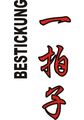 Budoten Stickmotiv Ichi byo shi (In einem  Atemzug), japanische Schriftzeichen