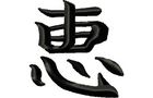 Budoten Stickmotiv Gnade, Güte, Freundlichkeit / Blessing, Kindness - EMB-LJ014, japanische / chinesische Schriftzeichen