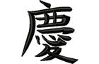 Budoten Stickmotiv Freude / Joy - EMB-LJ013, chinesische / japanische Schriftzeichen