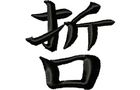 Budoten Stickmotiv Weisheit / Wisdom - EMB-LJ016, chinesische / japanische Schriftzeichen