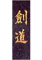 KWON Gürtelbestickung Kendo japanisch