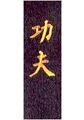 KWON Bestickung Kung Fu chinesisch