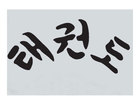 KWON Taekwondo-Schriftzug koreanisch