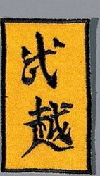 Stickabzeichen Kung Fu