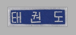 Stickabzeichen Taekwondo, koreanisch