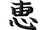Stickmotiv Gnade, Güte, Freundlichkeit / Blessing, Kindness - EMB-LJ014, japanische / chinesische Schriftzeichen