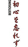 Stickmotiv Shoshin o Wasurezu (Bewahre den Geist des Anfängers), japanische Schriftzeichen