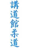 Stickmotiv Kodokan Judo, japanische Schriftzeichen