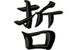 Stickmotiv Weisheit / Wisdom - EMB-LJ016, chinesische / japanische Schriftzeichen