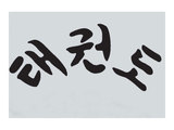 Taekwondo-Schriftzug koreanisch