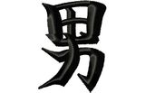 Stickmotiv Mann / Man- EMB-LJ031 chinesische / japanische Schriftzeichen