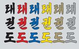 Taekwondo Schriftzug koreanisch