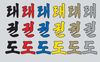 Korean taekwondo lettering accessories print withoutcolour taekwondo transfer