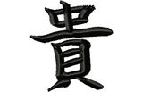 Budoten  Stickmotiv Edel, Ehrenhaft / Precious, Revered - EMB-LJ036 chinesische / japanische Schriftzeichen